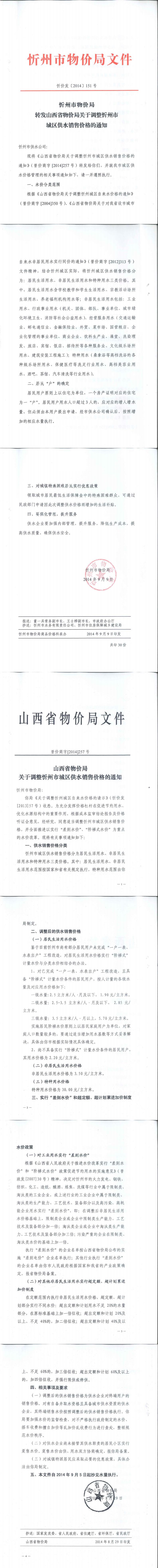 忻價(jià)發(fā)[2014]151號忻州市物價(jià)局轉(zhuǎn)發(fā)山西省物價(jià)局關(guān)于調(diào)整忻州城區(qū)供水銷售價(jià)格的通知_0.jpg